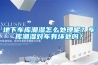 地下車庫潮濕怎么處理呢？車庫潮濕對車有壞處嗎？