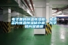 電子條碼恒溫恒濕柜，電子芯片恒溫恒濕儲存柜，光學鏡片儲藏柜