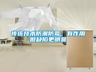 企業(yè)新聞傳統(tǒng)技術(shù)防潮防霉，有作用但缺陷更明顯