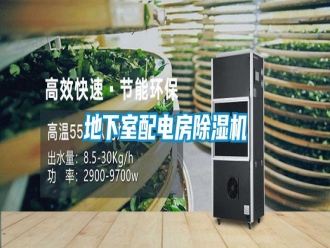 行業新聞地下室配電房除濕機