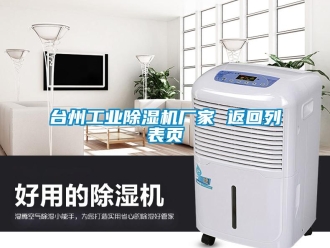 企業新聞臺州工業除濕機廠家 返回列表頁