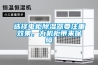 選擇電柜除濕器要注重效果，為機柜帶來保障