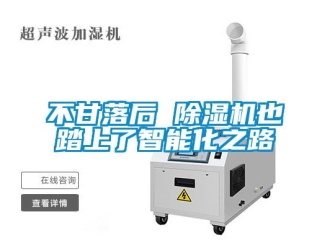 企業新聞不甘落后 除濕機也踏上了智能化之路