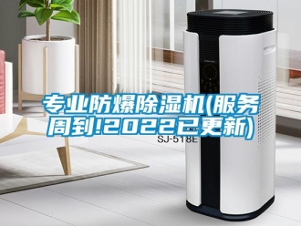 企業新聞專業防爆除濕機(服務周到!2022已更新)