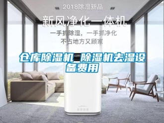 企業新聞倉庫除濕機 除濕機去濕設備費用