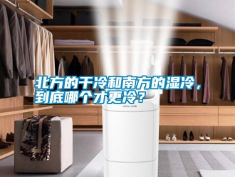 知識百科北方的干冷和南方的濕冷，到底哪個才更冷？