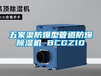 企業新聞五家渠防爆型管道防爆除濕機 BCGZ10