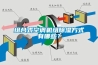 組合式空調(diào)機(jī)組除濕方式有哪些？