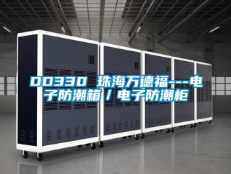 企業新聞DD330 珠海萬德福---電子防潮箱／電子防潮柜