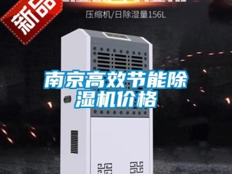 企業新聞南京高效節能除濕機價格