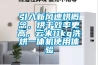 引入新風(fēng)速烘概念，烘干效率更高，云米11kg洗烘一體機(jī)使用體驗(yàn)