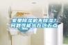 家里除濕機(jī)不除濕？問(wèn)題可能出在這五點(diǎn)