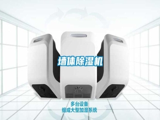 知識百科墻體除濕機