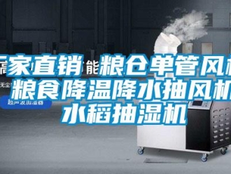 企業新聞廠家直銷 糧倉單管風機  糧食降溫降水抽風機  水稻抽濕機