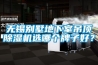 無錫別墅地下室吊頂除濕機選哪個牌子好？