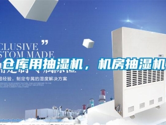 企業(yè)新聞倉庫用抽濕機，機房抽濕機