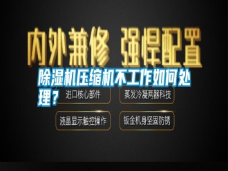 知識百科除濕機壓縮機不工作如何處理？
