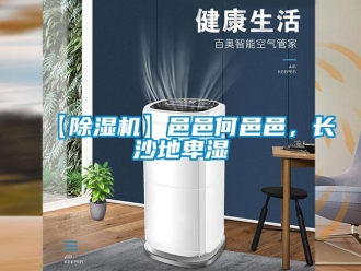 企業(yè)新聞【除濕機】邑邑何邑邑，長沙地卑濕