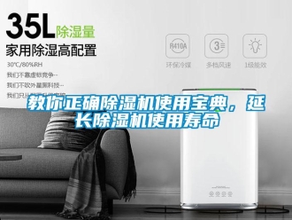 行業新聞教你正確除濕機使用寶典，延長除濕機使用壽命