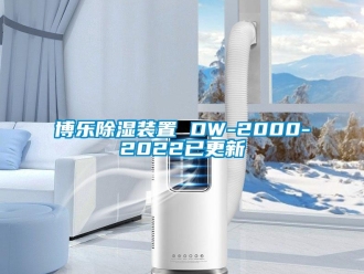 企業新聞博樂除濕裝置 DW-2000-2022已更新