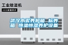 武漢水泥養(yǎng)護箱 標(biāo)養(yǎng)箱 恒溫恒濕養(yǎng)護設(shè)備