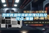 熱泵調(diào)溫除濕機(jī)原理結(jié)構(gòu)及特點_重復(fù)