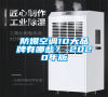 防爆空調10大品牌有哪些？-2020年版