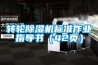 轉(zhuǎn)輪除濕機(jī)標(biāo)準(zhǔn)作業(yè)指導(dǎo)書（42頁(yè)）