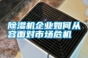 除濕機(jī)企業(yè)如何從容面對(duì)市場(chǎng)危機(jī)