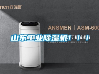 常見問題山東工業除濕機！！！
