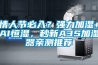 情人節必入？強力加濕+AI恒濕，秒新A3S加濕器親測推薦