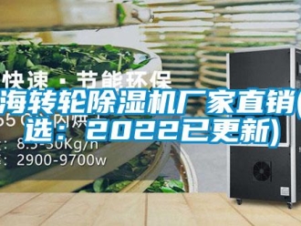 企業(yè)新聞上海轉(zhuǎn)輪除濕機廠家直銷(智選：2022已更新)