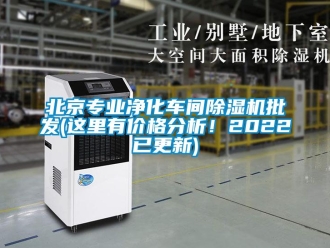 企業(yè)新聞北京專業(yè)凈化車間除濕機(jī)批發(fā)(這里有價(jià)格分析！2022已更新)