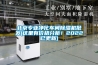 北京專業(yè)凈化車間除濕機(jī)批發(fā)(這里有價格分析！2022已更新)