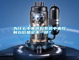 知識百科為什么中央供料系統中央控制臺價格會不一樣？