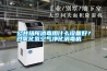 公共場所消毒用什么設備好？過氧化氫空氣凈化消毒機