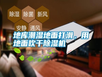常見問題地庫潮濕地面打滑，用地面吹干除濕機