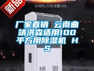 企業新聞廠家直銷 云南曲靖洪森適用100平方用除濕機 HS