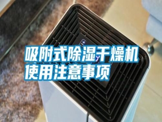 知識百科吸附式除濕干燥機使用注意事項