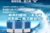 新風掃盲貼：關于新風系統(tǒng)，你了解多少？
