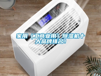 企業新聞家用（工商業用）除濕機十大品牌排名！