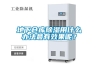 地下倉庫除濕用什么辦法最有效果呢？