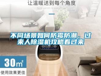 企業(yè)新聞不同場(chǎng)景如何防霉防潮，過(guò)來(lái)人除濕機(jī)攻略看過(guò)來(lái)