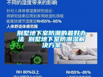 企業新聞別墅地下室防潮的最好辦法 別墅地下室防潮濕解決方案