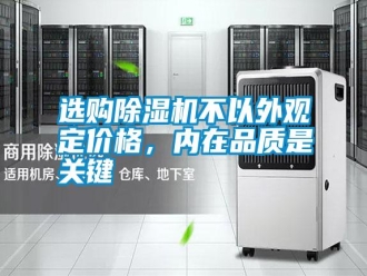 常見問題選購除濕機不以外觀定價格，內在品質是關鍵