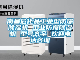 企業(yè)新聞南昌危化品工業(yè)型防爆除濕機(jī) 工業(yè)防爆除濕機(jī) 型號(hào)齊全 歡迎電話咨詢