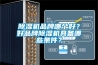 除濕機品牌哪個好？好品牌除濕機具備哪些條件？