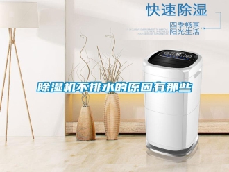 行業新聞除濕機不排水的原因有那些