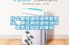 什么是恒溫恒濕恒氧系統，真正的恒溫恒濕恒氧系統給足您體驗