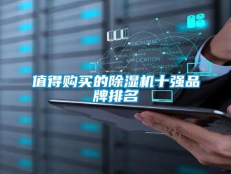 企業(yè)新聞值得購(gòu)買的除濕機(jī)十強(qiáng)品牌排名